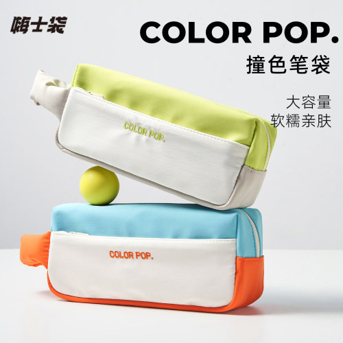 嗨士袋COLORPOP大容量撞色笔袋