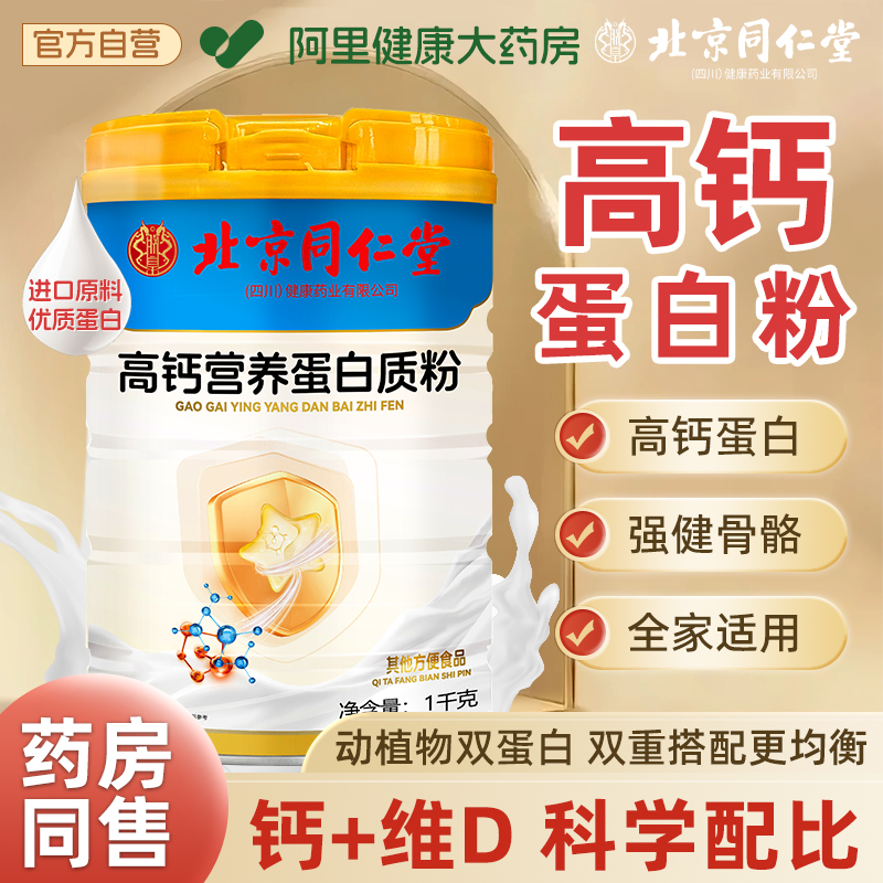 北京同仁堂高钙蛋白质粉中老年增强免疫力乳清蛋白官方旗舰店正品