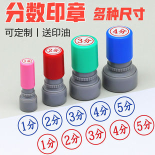 分值数字加分小圆章加分印章教师评分章分数积分盖章幼儿园打分