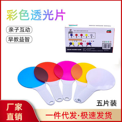 彩色透光片幼儿园益智玩具儿童认识三原色颜色混合实验手持颜色拍