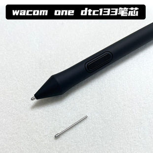 Wacom one dtc133数位屏 黑色标准笔芯 金属笔芯 手绘屏替换笔尖