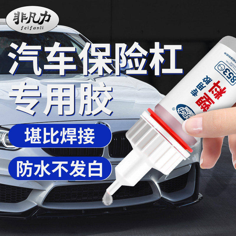 2025新款强力万能汽车保险杠专用修复胶水塑料焊接专用粘接剂