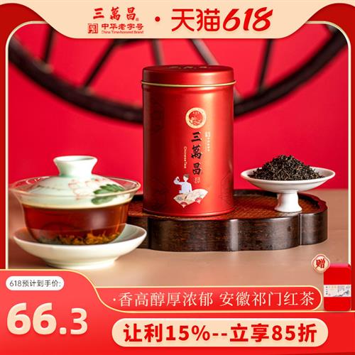 三万昌 安徽祁门特级红茶浓香型功夫茶工夫茶散装茶叶罐装新茶50g