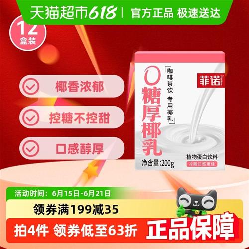 菲诺0糖厚椰乳200g*12盒零乳糖椰汁椰奶植物蛋白饮料DIY生椰拿铁