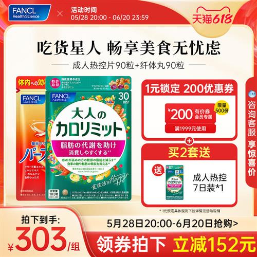【送小样】FANCL成人热控片美体丸组合装左旋肉碱美体数字管理