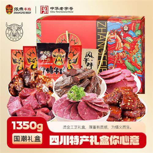 张飞牛肉干中秋礼盒四川地方特产小吃节日送礼礼品零食礼盒1350g