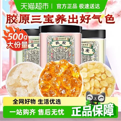 公和堂正品云南桃胶雪燕皂角米新货无杂质组合银耳桃浆胶颜三宝羹