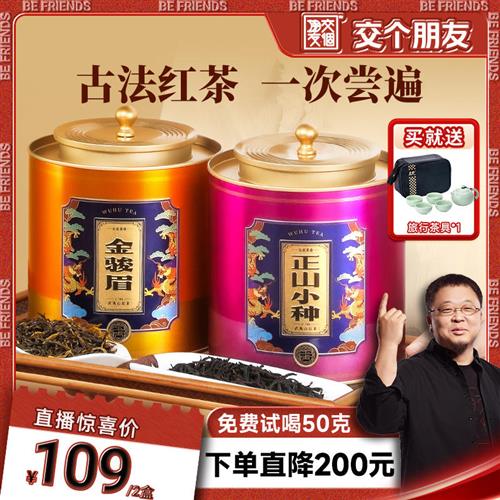 【交个朋友】五虎正山小种金骏眉红茶茶叶官方正品金俊眉罐装散茶