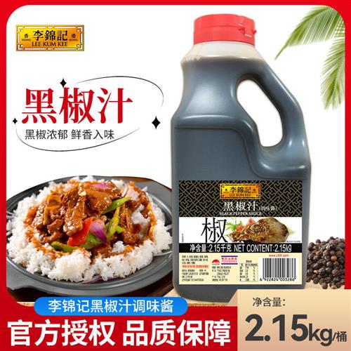 李锦记黑椒汁2.15kg/桶餐饮装商用牛排酱 牛排意大利面 面黑胡椒