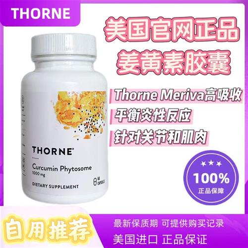 悦Thorne恩美国姜黄素 Curcumin phytosome SF813高吸收60粒恩悦