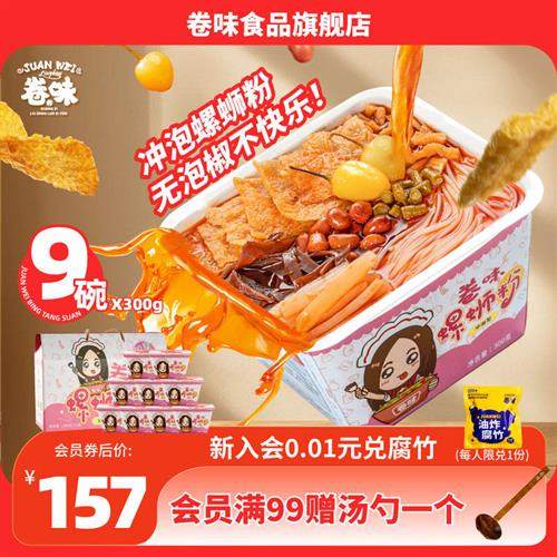卷味螺蛳粉柳州螺狮粉300g*9碗广西特产即食冲泡型螺丝粉整箱包邮