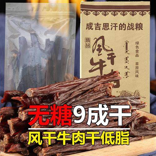 蒙古牛肉干风干超干手撕散装原味无糖内蒙古牛肉条成吉思汗的战粮