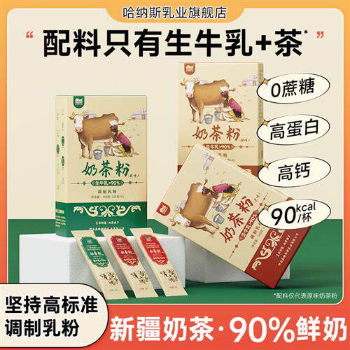 【新款 0植脂末 0蔗糖】哈纳斯乳业新疆鲜奶奶茶粉原味冲饮咸奶茶