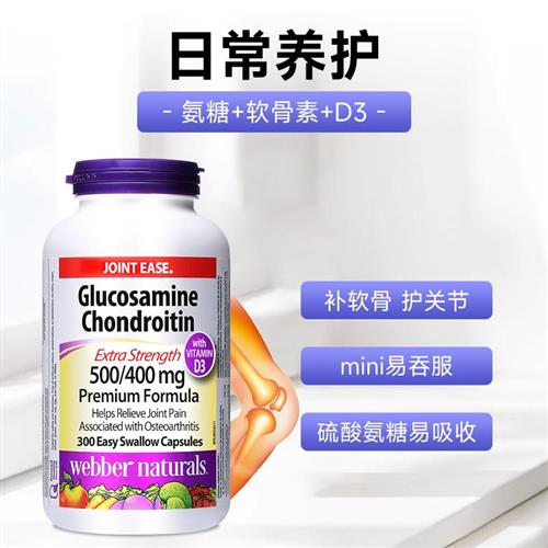 Webber Naturals氨基葡萄糖软骨素添加D3双倍关节氨糖维骨力300粒