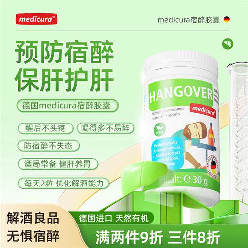 medicura保健品德国解酒护肝胶囊喝酒前后的药醒酒解酒丸熬夜片