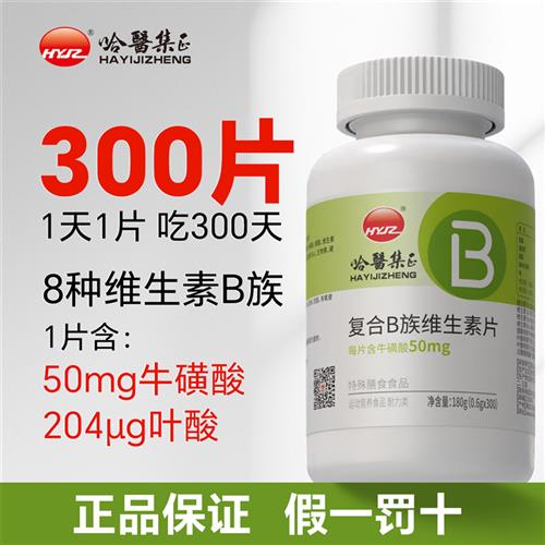 哈医集正 300片覆合B族维生素片牛磺酸男女士vb1vb2vb6vb12正品