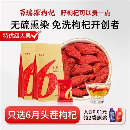 百瑞源枸杞 正宗宁夏中宁头茬枸杞子228g特级优免洗六月红小包装