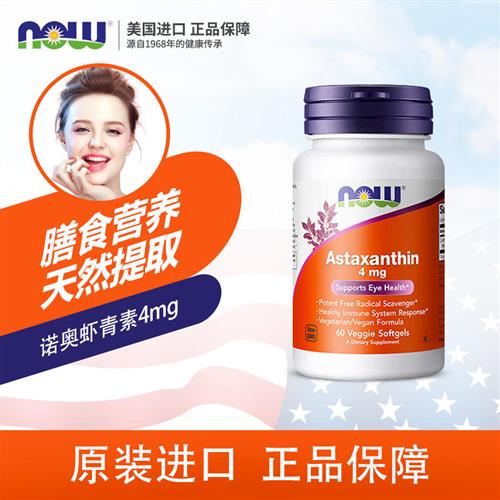 美国now foods诺奥Astaxanthin虾青素胶囊天然雨生红球藻4mg60粒