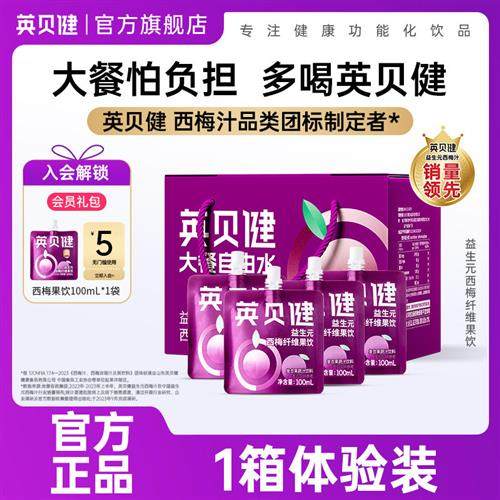 【聚】英贝健正品西梅汁益生元果蔬汁便携袋装浓缩果汁饮料旗舰店