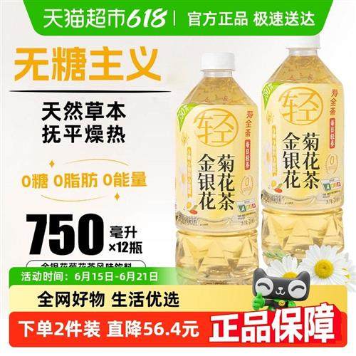 寿全斋金银花菊花茶饮料整箱大瓶无糖免煮枸杞罗汉果0糖0脂0能量