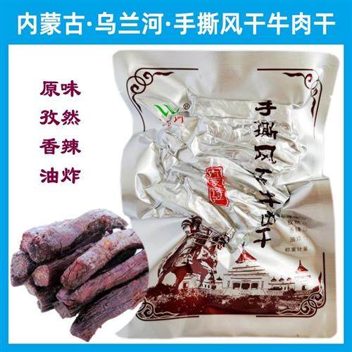 包邮 乌兰河牛肉干 散装称重真空草原乌兰河手撕风干香辣孜然原味