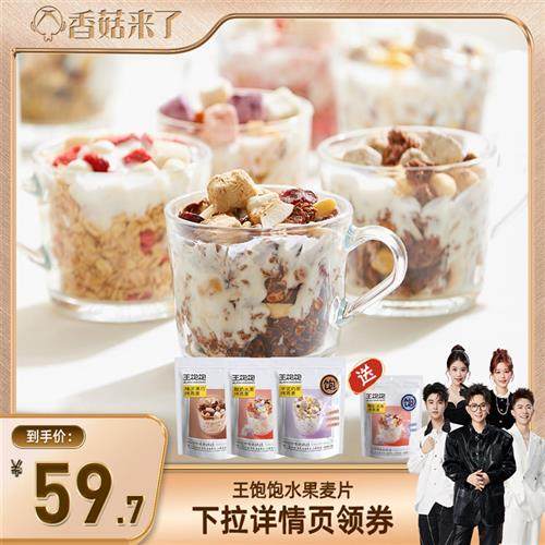 【香菇来了】王饱饱高纤黑巧芋泥酸奶燕麦片即食代餐早餐tb