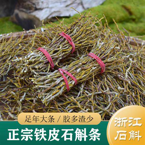 浙江雁荡山石斛 正品铁皮石斛干条250g 中药材石斛片烤条/枝条/粉