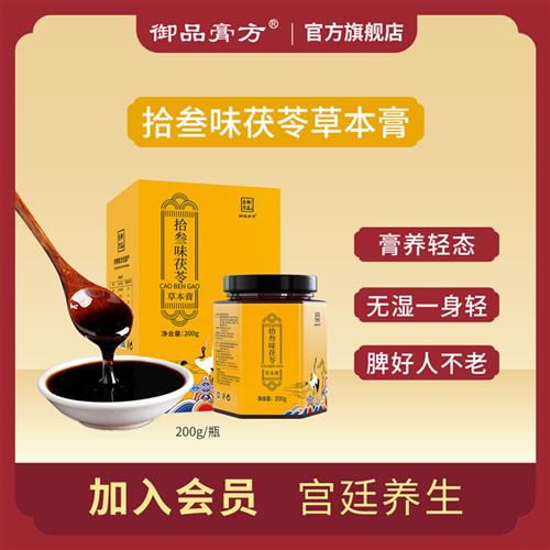 御品膏方十三拾叁味茯苓伏湿草本膏茯湿膏祛薏仁山药五指毛桃湿膏
