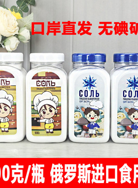 1000g/瓶 俄罗斯原装进口食用盐无碘盐家用厨房调味品男厨女厨盐