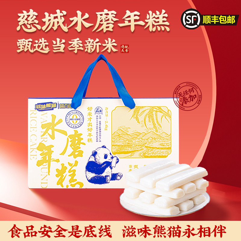 滋味熊猫宁波特产水磨年糕手工年糕糍粑小吃真空年糕条礼盒装顺丰