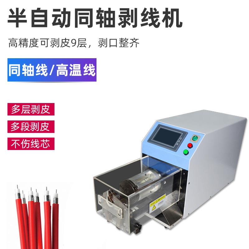 同轴线剥皮机射频线自动旋转剥线机新能源电缆线屏蔽线脱皮去皮机
