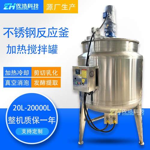 不锈钢反应釜电加热搅拌罐绝缘漆分散罐化工搅拌罐饮料果酱配料罐
