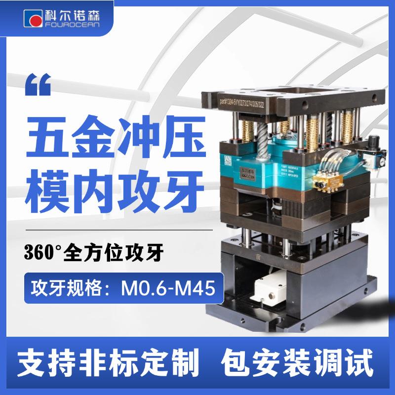 模内攻丝机厂家直销多轴伺服冲压螺纹攻牙设备