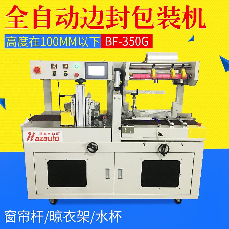 BF-350G全自动封切机窗帘杆晾衣架水杯全自动速封切机厂家直销