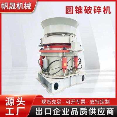 圆锥破碎机多缸圆锥破单杠圆锥破碎机弹簧圆锥破高硬度石料破碎机