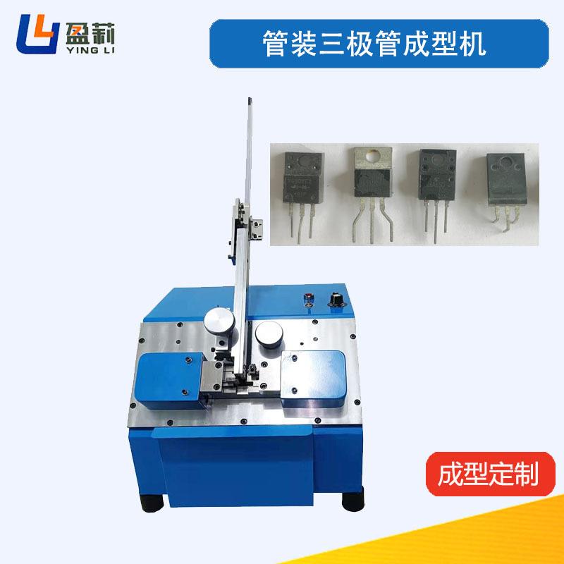 供应三极管成型机可控硅三极管折弯机90度前踢晶体管成型机