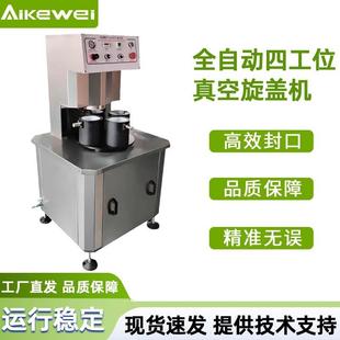 全自动四工位真空旋盖机辣椒酱玻璃瓶马口铁盖拧盖机高速封口机