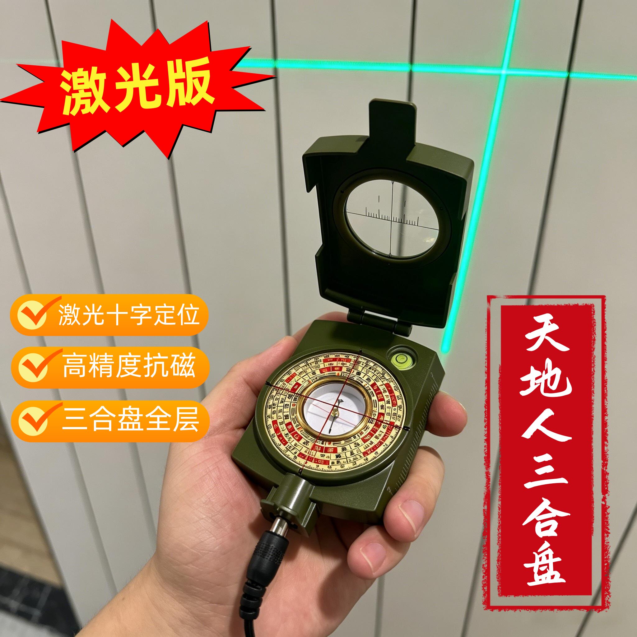 户外专用高精准三合激光盘激光十字定位指南针天地人袖珍激光罗盘
