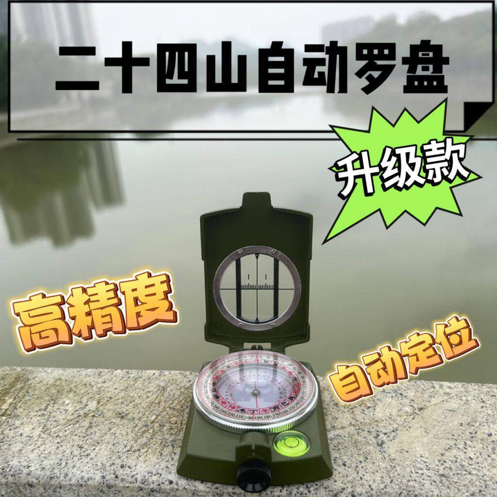 升级版自动二十四山罗盘高精准户外防水防摔多功能测定方位夜光盘
