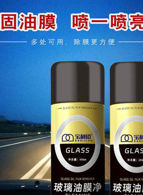宝利伦玻璃油膜净去除剂玻璃防雾冬季车窗前后挡风玻璃清洗洁剂