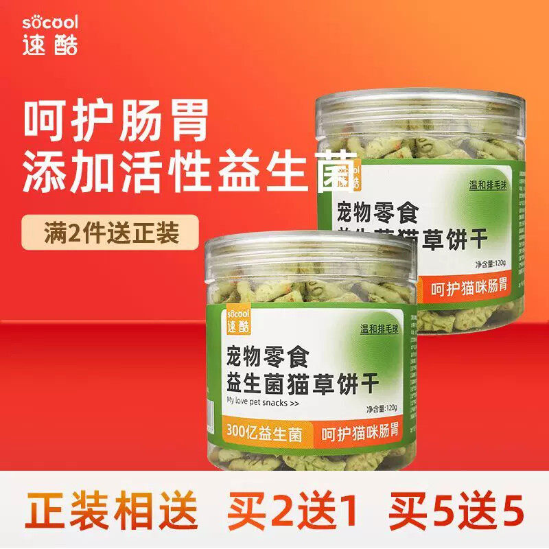 速酷益生菌猫草饼干去毛球宠物猫猫零食磨牙洁齿呵护肠胃益生元
