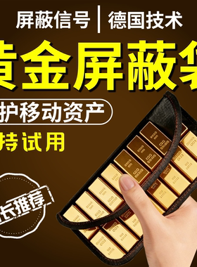 黄金保存专用袋防磁袋子探测仪金属屏蔽袋首饰盒藏手机神器防探测