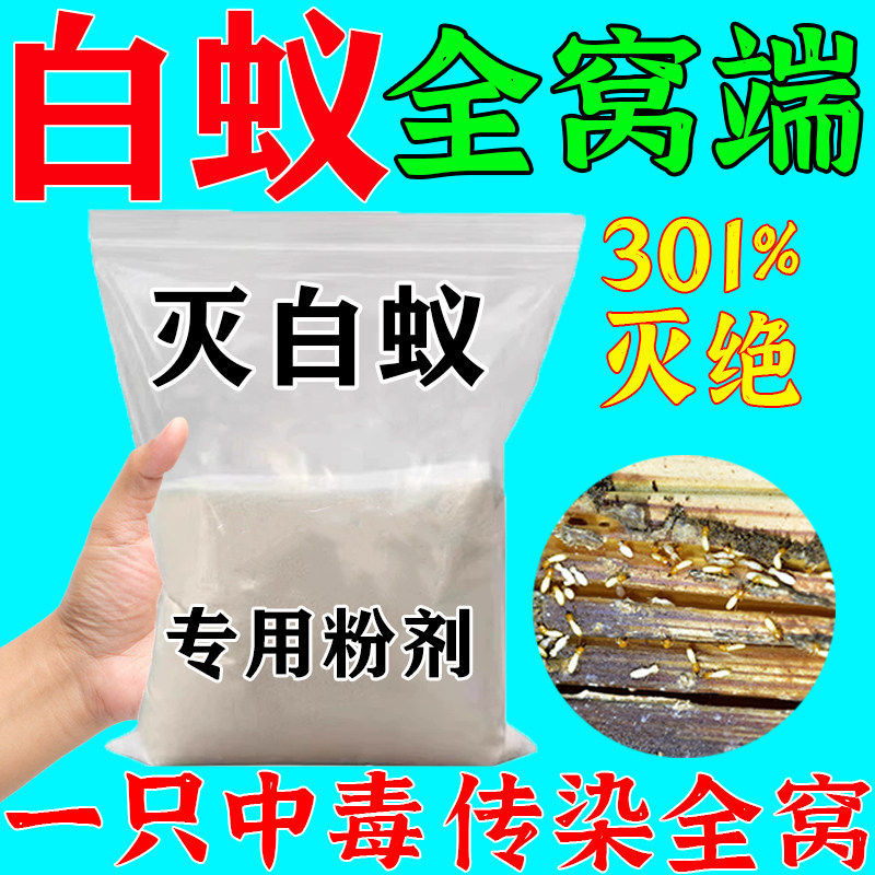白蚁防治专用药全窝端家用树木装修室内强效毁巢灵灭蚁粉蚂蚁特效