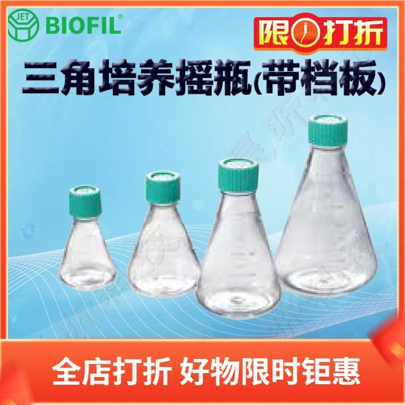 BIOFIL JET洁特三角培养摇瓶TAB111125 112125 111250 112250档板