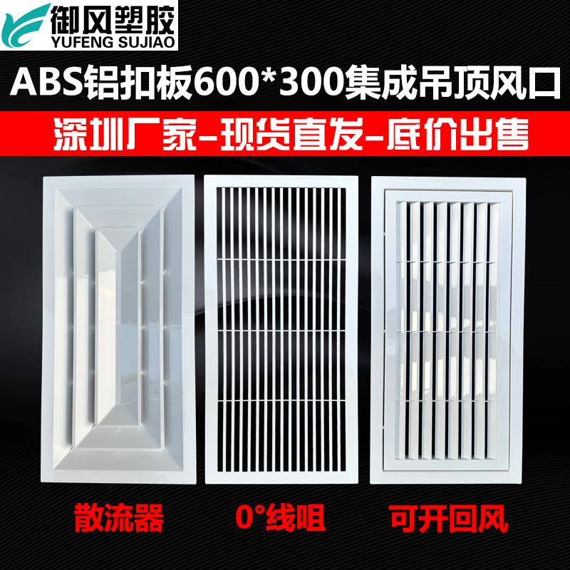 ABS铝扣板集成吊顶600*300化妆室排气装饰盖板百叶格栅线性通风口
