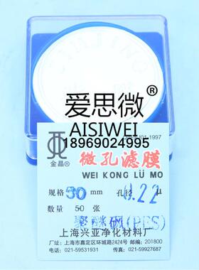 上海兴亚 PES聚醚砜微孔滤膜 50mm/75mm/90mm*0.45um 50张