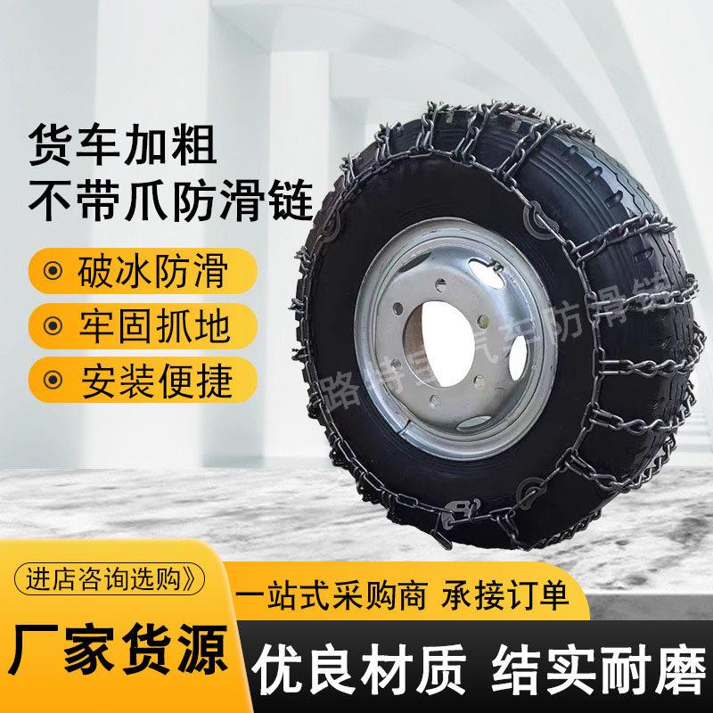 加粗加密大货车防滑链轮胎防滑链条客车货车农用车雪地泥地防滑链