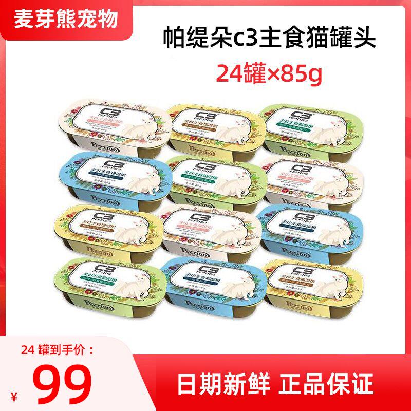 帕缇朵C3主食猫湿粮罐头成猫幼猫牛肉鸡肉营养宠物主食罐可代猫粮
