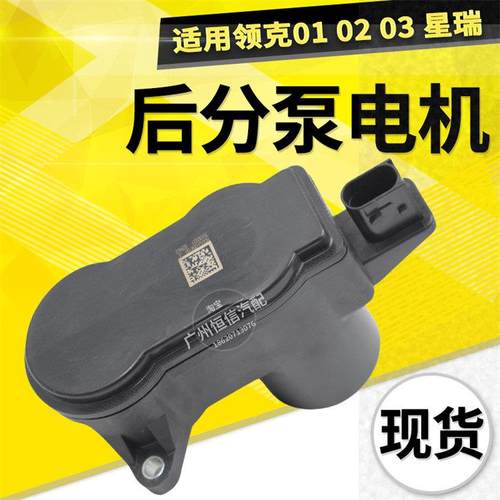适用领克01 02 03 05星越星瑞后刹车分泵电机 电子手煞车电机执行