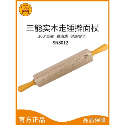 三能擀面杖SN8012活动柄中杆家用实木饺子皮烘焙工具木材滚轴走锤